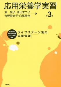 応用栄養学実習 第3版 ライフステージ別の栄養管理 | 書籍情報 | 株式会社 講談社サイエンティフィク