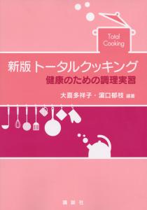 新版 トータルクッキング 健康のための調理実習 | 書籍情報 | 株式会社