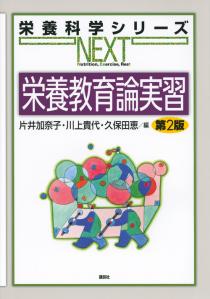 栄養教育論実習 第2版 | 書籍情報 | 株式会社 講談社サイエンティフィク