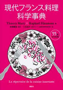 現代フランス料理科学事典 | 書籍情報 | 株式会社 講談社サイエンティ