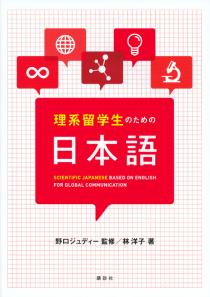 理系留学生のための日本語 | 書籍情報 | 株式会社 講談社サイエンティ