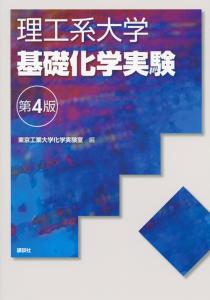 理工系大学 基礎化学実験 第4版 | 書籍情報 | 株式会社 講談社サイエン